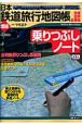 日本鉄道旅行地図帳　増結　乗りつぶしノート