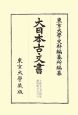 大日本古文書　大徳寺文書別集　家わけ第17　之別集7