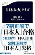 「日本人力」クイズ