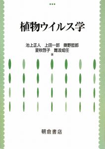 植物ウイルス学