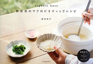 ｏｒｇａｎｉｃ　ｂａｓｅ　朝昼夜のマクロビオティックレシピ