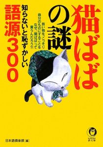 「猫ばば」の謎　知らないと恥ずかしい語源３００