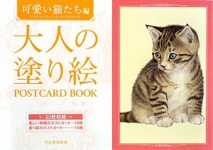 大人の塗り絵　ＰＯＳＴＣＡＲＤ　ＢＯＯＫ　可愛い猫たち編