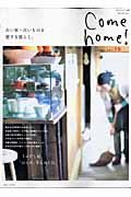 Ｃｏｍｅ　ｈｏｍｅ！　古い家・古いものを愛する暮らし。