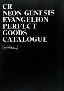 CR 新世紀エヴァンゲリオン パーフェクトグッズカタログ/ - 販売書籍