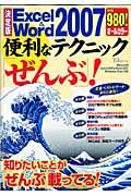 Ｅｘｃｅｌ＆Ｗｏｒｄ２００７　便利なテクニック「ぜんぶ」！＜決定版＞