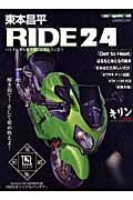 東本昌平　ＲＩＤＥ