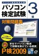 パソコン検定試験　対策問題集　3級　CD－ROM付　2009