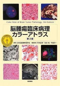 『脳腫瘍臨床病理カラーアトラス』日本脳腫瘍病理学会