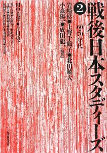 戦後日本スタディーズ 60・70年代（2）/岩崎稔 本・漫画やDVD・CD