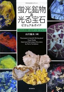 山川倫央『蛍光鉱物&光る宝石 ビジュアルガイド ROCK&GEMコレクション』
