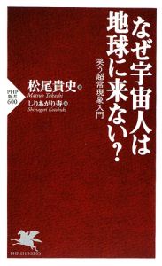 なぜ宇宙人は地球に来ない?