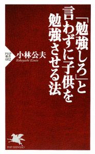 「勉強しろ」と言わずに子供を勉強させる法