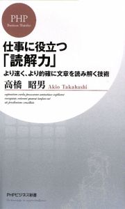 仕事に役立つ「読解力」