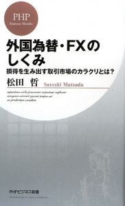 外国為替・FXのしくみ