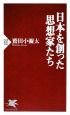 日本を創った思想家たち