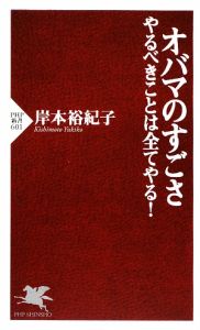 オバマのすごさ やるべきことは全てやる!