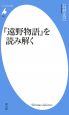 『遠野物語』を読み解く