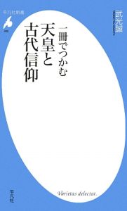 一冊でつかむ天皇と古代信仰