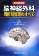 脳神経外科　周術期管理のすべて＜改訂第3版＞