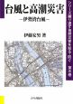 台風と高潮災害　シリーズ繰り返す自然災害を知る・防ぐ8