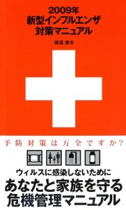 新型インフルエンザ　対策マニュアル　２００９