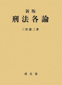 刑事法学におけるトポス論の実践　津田重憲先生追悼論文集　三原憲三他２名編　成文堂 刑法総論講義 〔第5版〕｜法律｜刑法｜分類一覧｜成文堂