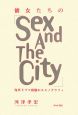 彼女たちの「Sex　And　The　City」