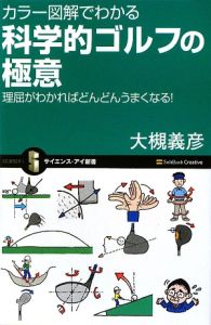 カラー図解でわかる 科学的ゴルフの極意