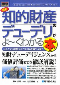 最新・知的財産のデューデリがよ～くわかる本