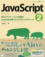 JavaScript　Webアプリケーションの基礎とJavaScriptを使ったプログラミングテクニック(2)