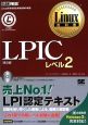 LPICレベル2　CD－ROM付＜第3版＞