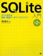 SQLite入門＜第2版＞