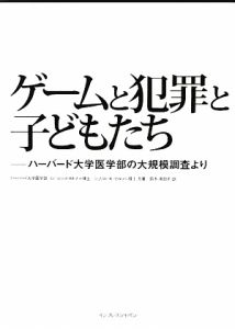 ゲームと犯罪と子どもたち