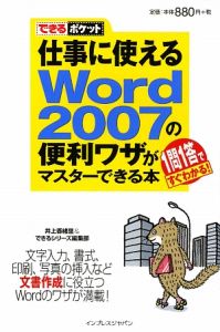 仕事に使えるＷｏｒｄ２００７の便利ワザがマスターできる本