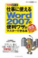 仕事に使えるWord2007の便利ワザがマスターできる本