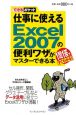仕事に使えるExcel2007の便利ワザがマスターできる本