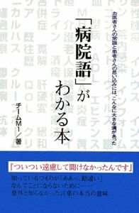 「病院語」がわかる本