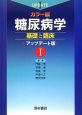 糖尿病学　基礎と臨床＜カラー版・アップデート版＞　1