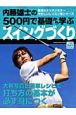 内藤雄士の500円で基礎から学ぶスイングづくり