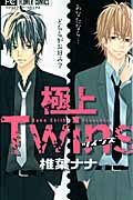 極上Ｔｗｉｎｓ