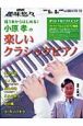 小原孝の楽しいクラシックピアノ　2009．6月〜8月