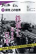 探究この世界　２００９．６－７　鉄道から見える日本