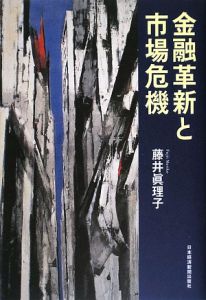 金融革新と市場危機