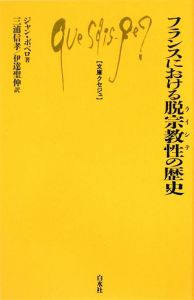 フランスにおける脱宗教性-ライシテ-の歴史