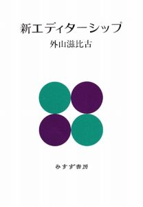 新エディターシップ/外山滋比古 - 販売書籍｜TSUTAYA レンタル・販売