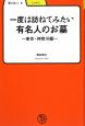 一度は訪ねてみたい　有名人のお墓　東京・神奈川編