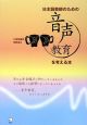 日本語教師のための音声教育を考える本