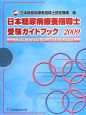 日本糖尿病療養指導士　受験ガイドブック　2009