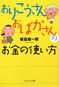 おりこうさんおばかさんのお金の使い方